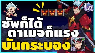 บันกระบอง LR ทำเถอะ ถ้าคุณชอบ PVP | The Seven Deadly Sins : Grand Cross