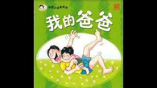 我的爸爸 'My dad' / A short Chinese book for children / Read aloud