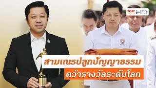 สามเณรปลูกปัญญาธรรม นานาชาติ คว้ารางวัลระดับโลก Gold Telly Award 2019