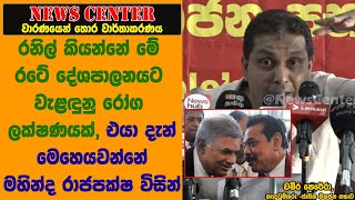 රනිල් කියන්නේ මේ රටේ දේශපාලනයට වැළඳුනු රෝග ලක්ෂණයක්, එයා දැන් මෙහෙයවන්නේ මහින්ද