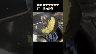 難易度高！大分県にある町中華賄い炒飯#shorts