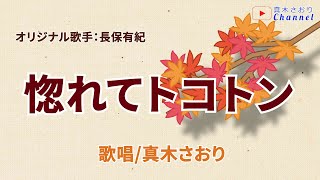 惚れてトコトン (長保有紀さん）唄/真木さおり