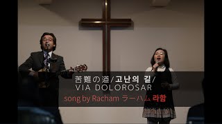 苦難の道/고난의 길/Via Dolorosar  song by Racham ラーハム 라함