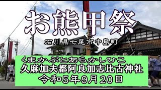 お熊甲祭　石川県七尾市中島町　久麻加夫都阿良加志比古神社のまつり　令和5年9月20日　050920okuma