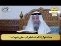 20 ماذا تقول إذا لم تستطع الرد على شبهة ما؟ عثمان الخميس