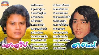 แห่ขันหมาก - ลูกสาวผู้การ l แสงสุรีย์ รุ่งโรจน์ - สายัณห์ สัญญา [ต้นฉบับเพลงดัง]