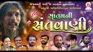 🔴Live સાતમ ની સંતવાણી ભજનમઢી ધારી | Bhajanmadhi Dhari Santvani મહંતશ્રી રસીક્ગીરીબાપુ ના સાનિધ્યમાં