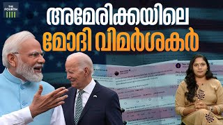 അമേരിക്കയിലെ മോദി വിമർശകർ | Narendra Modi’s US visit | The Fourth Explainer