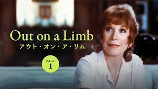 【日本語字幕 Part１】アウト・オン・ア・リム | Out on a Limb (1987)