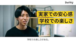 【学生会館Dormy】学生寮のイメージが変わった？男子大学生が語る、夢中になれる学生生活。 - Dormy Stories #1