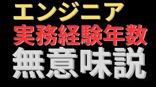 【ただの感想】エンジニア転職市場における、実務経験3年以上の矛盾