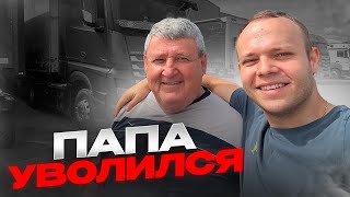 ПАПА УВОЛИЛСЯ ! Я ПРИНИМАЮ КАМАЗ 5490 НА ПОСТОЯНКУ!?