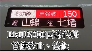 【台鐵搭乘紀錄EP.8】EMU3000代打150次 自強號 同時也首停汐止和善化！