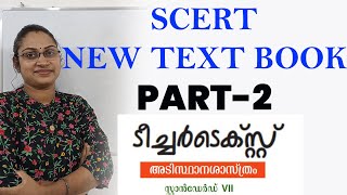 ഈ ഭാഗം ചോദിക്കാം SCERT NEW TEXT BOOK CLASS PART-2|10TH LEVEL PRELIMINARY 2024|KERALA PSC CLASS|