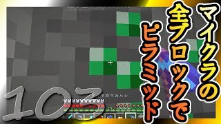 【Minecraft】マイクラの全ブロックでピラミッド Part103【ゆっくり実況】