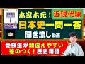 【差のつく！よく出る！日本史用語】（3時間イッキ聞き流し）近現代編編ついに完成！（本家本元！日本史一問一答聞き流し動画【シーズン2】）監修：金谷俊一郎、読み：朗読むすめ