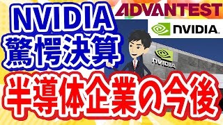 【更なる成長へ】市場予想を超えたNVIDIA決算が今後の半導体産業に与える影響を解説