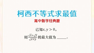 高考数学解题技巧：根号求最值经典解法，套用柯西不等式快速解题