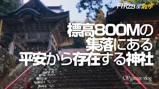 #13 FTR223 de 散歩 [ 標高800Mの集落にある平安から存在する神社 ]