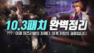 10.3패치 완벽정리! 여러분이 주목해야할 변경점은?