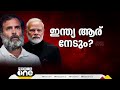 ഉത്തർപ്രദേശിലേക്ക് ഉറ്റുനോക്കി മുന്നണികൾ യുപിയിൽ ബിജെപി തരം​ഗം തുടരുമോ