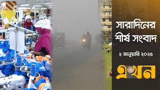 সারাদিনের শীর্ষ সংবাদ | ২ জানুয়ারি ২০২৫ | সকাল ৭টা | Top News | garments News | Weather Update | BPL