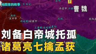 【三维地图】刘备退往白帝城后，曹丕为何要征伐孙权？诸葛亮又是如何平定叛乱的？【地图里的故事】