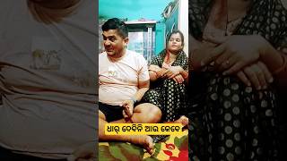 ଧାର୍ ଦେବିନି ଆଉ କେବେ 🤔#plzsupport#youtubeshorts #husbandwifecomedy #viral#trending #odiacomedy #india