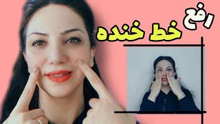 رفع خط خنده/خط خنده ت رو با چند حركت محوش كن