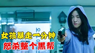 女孩暴走一分钟，单枪匹马怒杀整个黑｜乐园之夜｜【源猫说电影】