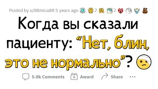 Врачи, когда вы сказали пациенту: \