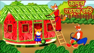 জাদুর তরমুজ বাড়ি | Fox Cartoon | Shiyaler Cartoon | Bangla cartoon |