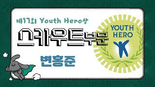 제17회 Youth Hero상(자랑스러운 청소년대상) 스카우트부문 수상자 변홍준