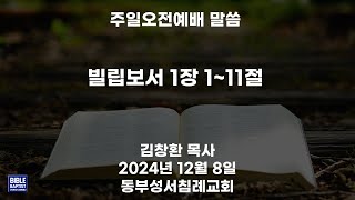 2024년 12월 8일 [주일오전예배말씀]