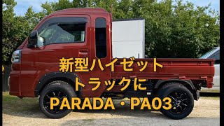 ヨコハマPARADA・PA03を新型ハイゼットトラックにつけた （22）