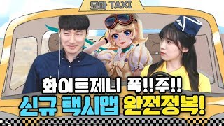 화이트제니 폭!!주!! 아린\u0026코형 택시맵 탑승기[모마LIVE][모마][하이라이트]