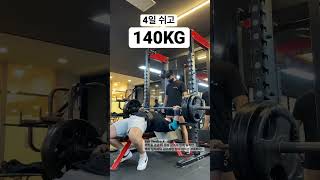 운동 4일 쉬고 벤치 140KG 🫢 #shorts