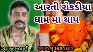 અડતાળા નો રામ દરબાર/ સ્થળ મુ માડવધાર/આરતી રોકડીયા ધામ મા થાય/#દેશી_ભજન#રામદરબાર #સતવાણી#વાઈરલવીડીયો