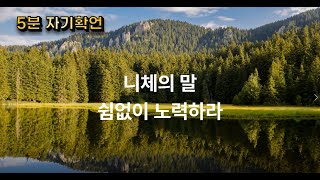 [5분 자기확언] 니체의 말 - 쉼없이노력하라