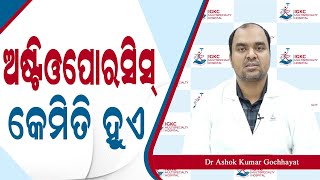 ବୟସ ବଢ଼ିଲେ ହାଡ଼ ଦୁର୍ବଳ କାହିଁକି ହୁଏ ? Best Treatment For Osteoporosis in Odia | Dr.  Ashok  Gochhayat