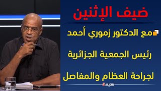 ضيف الإثنين| مع  رئيس الجمعية الجزائرية لجراحة العظام والمفاصل الدكتور \