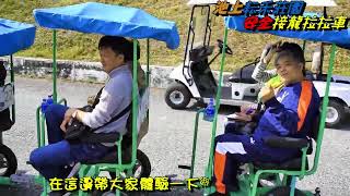 耘禾莊園安全接龍蜈蚣車 111年12月25日 鳳山三王宮台東之旅 一行貴賓