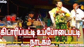 அழகர்கோவில்-கிடாரிப்பட்டி - உப்போடைபட்டி நாடகம் kidaripatty uppodaipatty valli thirumanam nadagam