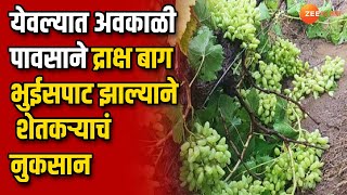 Yeola Unseasonal Rain | येवल्यात अवकाळी पावसाने द्राक्ष बाग भुईसपाट झाल्याने शेतकऱ्याचं नुकसान