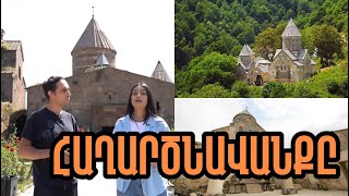 Հաղարծնավանք՝ Տավուշի անտառային հրաշքը