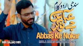 ABBAS KE NOKAR | Mir Sajjad Mir | Sindhi Qasida | Mola Abbas Manqabat 2024