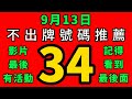 【9/13】🎉賀🎉上期會員週牌命中⭐(?)｜招財貓539不出牌🐱