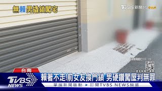 趕不走?前女友換門鎖 男硬鑽闖屋判無罪 律師:差這一步｜TVBS新聞