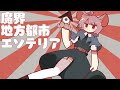 魔界地方都市エソテリア【fm音源風アレンジ】_v2