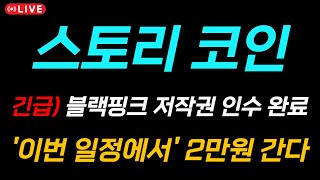 [스토리 ip 코인 전망] 🔥블랙핑크 저작권 인수 완료!🔥 '이번 일정에서' 2만원까지 터집니다..